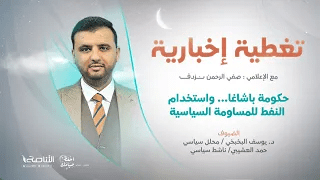 تغطية إخبارية | حكومة باشاغا… واستخدام النفط للمساومة السياسية | تقديم صفي الرحمن نزدف | 27 – 4 – 2022