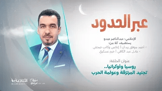 برنامج عبر الحدود | الحلقة(56) | تقديم عبدالناصر عبدو | عنوان الحلقة: روسيا و أوكرانيا.. تجنيد المرتزقة وعولمة الحرب | 28 – 04 – 2022