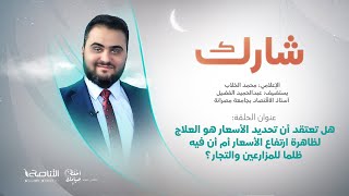 برنامج شارك مع محمد الخلاب | سؤال الحلقة: هل تعتقد أن تحديد الأسعار هو العلاج لظاهرة ارتفاع الأسعار أم أن فيه ظلما للمزارعين والتجار؟ | 11 – 04 – 2022