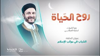 برنامج روح الحياة | مع الشيخ د. أسامة الصلابي | الشباب في موكب الإسلام | 19 – 4 – 2022
