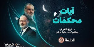 برنامج آيات محكمات2 | تقديم د. فوزي الغرياني يستضيف د. عطية عدلان | الحلقة (20): محكمات سورتي الحج والنور (1) | 21- 04 – 2022