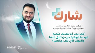 برنامج شارك مع محمد الخلاب | سؤال الحلقة: كيف يجب أن تتعامل حكومة الوحدة الوطنية مع من أغلق النفط والجهات التي تقف وراءهم؟ | 25 – 04 – 2022