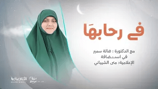 برنامج في رحابها | كيف تجمعنا الصلاة؟| مع منى الشيباني و د. هالة سمير | 3 – 04 – 2022