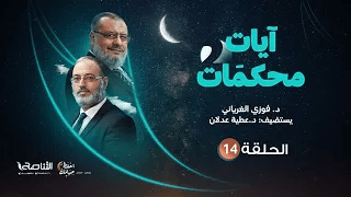 برنامج آيات محكمات2 | تقديم د. فوزي الغرياني يستضيف د. عطية عدلان | الحلقة (14): محكمات سورتي الإسراء والكهف (1) | 15 – 04 – 2022