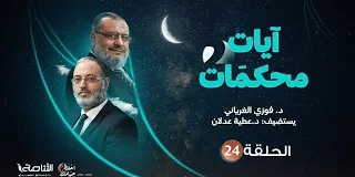 برنامج آيات محكمات2 | تقديم د. فوزي الغرياني يستضيف د.عطية عدلان | الحلقة (24): محكمات سور الشعراء والنمل والقصص (2) | 25- 04 – 2022