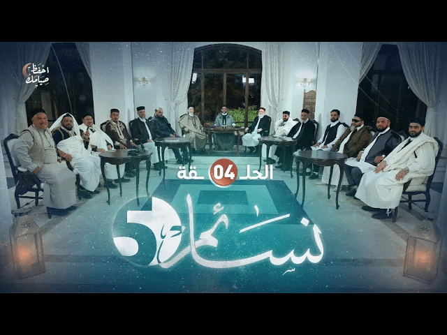 برنامج نسائم5 |  الحلقة (4) | 05 – 04 – 2022