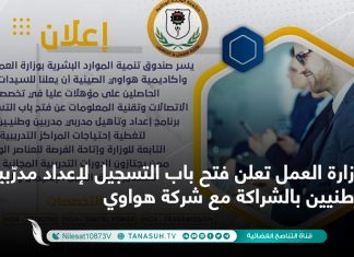 وزارة العمل تعلن فتح باب التسجيل لإعداد مدرّبين وطنيين بالشراكة مع شركة هواوي