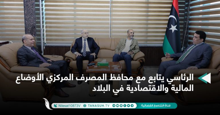 الرئاسي يتابع مع محافظ المصرف المركزي الأوضاع المالية والاقتصادية في البلاد