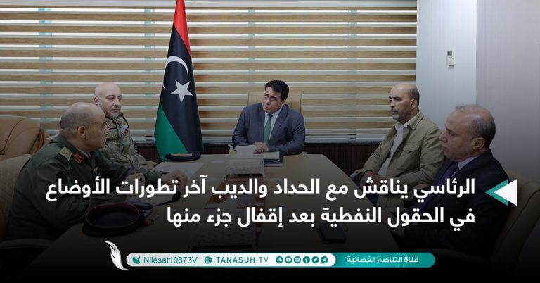 الرئاسي يناقش مع الحداد والديب آخر تطورات الأوضاع في الحقول النفطية بعد إقفال جزء منها