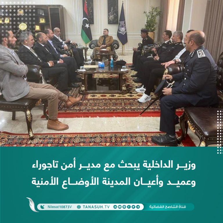 وزير الداخلية يبحث مع مدير أمن تاجوراء وعميد وأعيان المدينة الأوضاع الأمنية