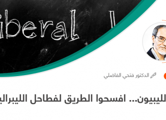 أيها الليبيون… افسحوا الطريق لفطاحل الليبرالية