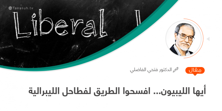 أيها الليبيون… افسحوا الطريق لفطاحل الليبرالية