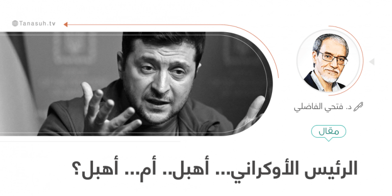 الرئيس الأوكراني… أهبل.. أم… أهبل؟