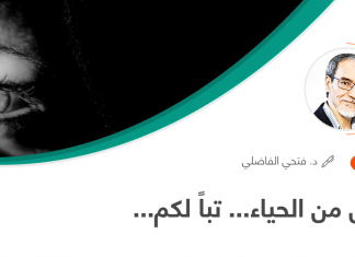 قليل من الحياء… تباً لكم…