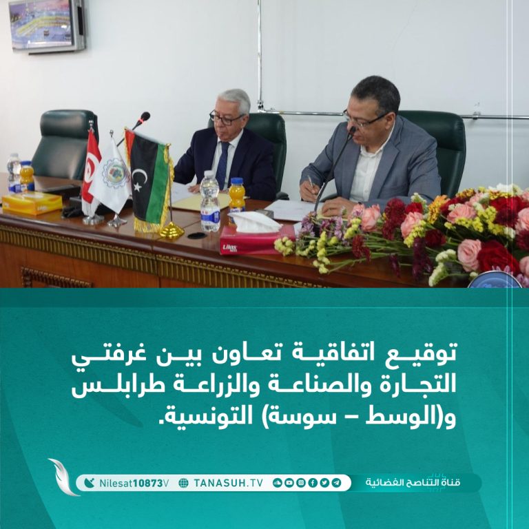 توقيع اتفاقية تعاون بين غرفتي التجارة والصناعة والزراعة طرابلس و(الوسط – سوسة) التونسية