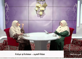برنامج في رحابها | صلاة العيد… سعادة وعبادة | مع منى الشيباني و د. هالة سمير | 30 – 4 – 2022