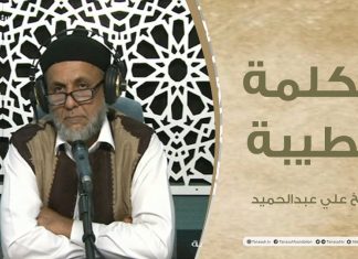 برنامج الكلمة الطيبة مع الشيخ علي عبدالحميد | الحلقة (103): سلامة الصدر من علامات الإيمان | 20 – 05 – 2022