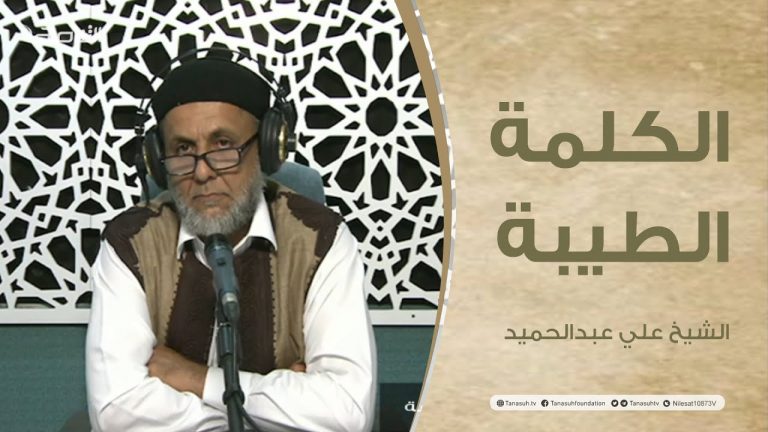 برنامج الكلمة الطيبة مع الشيخ علي عبدالحميد | الحلقة (103): سلامة الصدر من علامات الإيمان | 20 – 05 – 2022