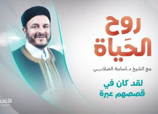 برنامج روح الحياة | مع الشيخ د. أسامة الصلابي | لقد كان في قصصهم عبرة | 20 – 05 – 2022