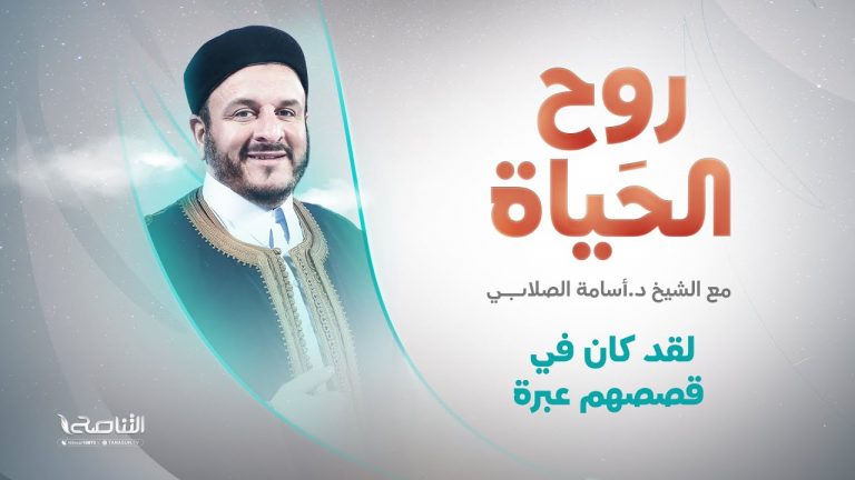 برنامج روح الحياة | مع الشيخ د. أسامة الصلابي |  لقد كان في قصصهم عبرة  | 20 – 05 – 2022
