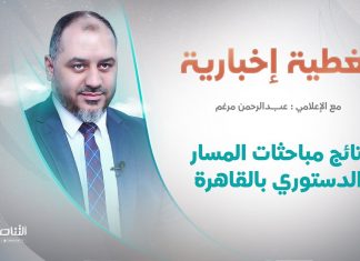 تغطية إخبارية | نتائج مباحثات المسار الدستوري بالقاهرة | تقديم عبدالرحمن مرغم | 20 – 5 – 2022