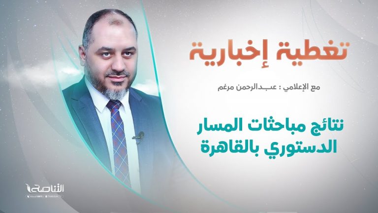 تغطية إخبارية | نتائج مباحثات المسار الدستوري بالقاهرة | تقديم عبدالرحمن مرغم | 20 – 5 – 2022