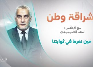 برنامج إشراقة وطن | أ. سعد العبيدي | الحلقة (221) | العنوان: حين نفرط في ثوابتنا | 20 – 05 – 2022
