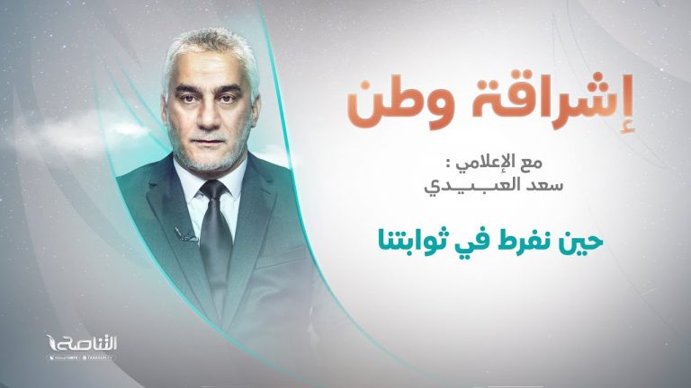 برنامج إشراقة وطن | أ. سعد العبيدي | الحلقة (221) | العنوان: حين نفرط في ثوابتنا | 20 – 05 – 2022