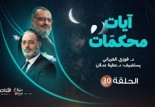 برنامج آيات محكمات2 | تقديم د. فوزي الغرياني يستضيف د. عطية عدلان | الحلقة (30): محكمات سورتي سبأ وفاطر (2) |1 – 05 – 2022
