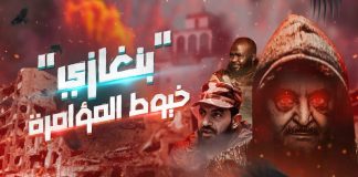 وثائقي ” بنغازي .. خيوط المؤامرة” – الجزء الأول