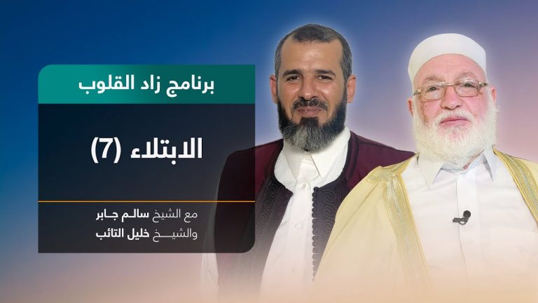 برنامج زاد القلوب | تقديم الشيخ خليل التائب يستضيف الشيخ سالم جابر | عنوان الحلقة: الابتلاء(7) | 22 – 05 – 2022