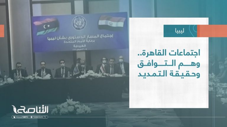 تقرير – تغطية إخبارية | اجتماعات القاهرة.. وهم التوافق وحقيقة التمديد | 22 – 05 – 2022