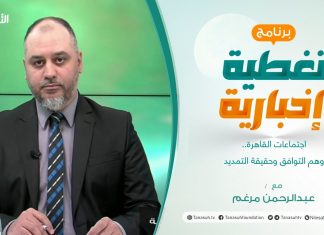 تغطية إخبارية | اجتماعات القاهرة.. وهم التوافق وحقيقة التمديد | تقديم عبدالرحمن مرغم | 22 – 5 – 2022