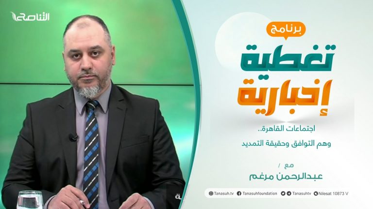 تغطية إخبارية | اجتماعات القاهرة.. وهم التوافق وحقيقة التمديد | تقديم عبدالرحمن مرغم | 22 – 5 – 2022