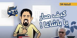 بوكا | الحلقة 54 | كيف صار يا باشاغا | 22 – 05 – 2022