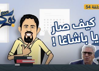 بوكا | الحلقة 54 | كيف صار يا باشاغا | 22 – 05 – 2022