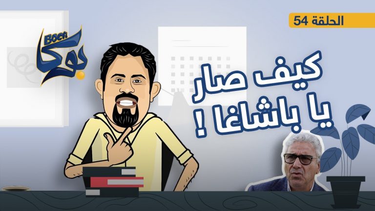 بوكا | الحلقة 54 | كيف صار يا باشاغا | 22 – 05 – 2022