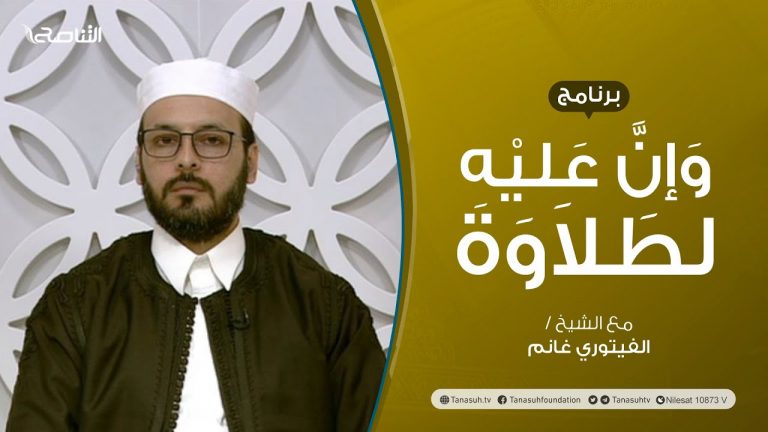 برنامج وإن عليه لطلاوة | عنوان الحلقة: أخطاء تقع عند نطق حروف اللسان3