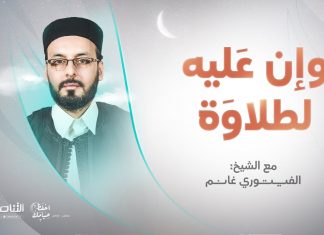 برنامج وإن عليه لطلاوة | عنوان الحلقة: أخطاء تقع عند نطق حروف الهجاء | تقديم الشيخ الفيتوري غانم | | 05 – 05 – 2022