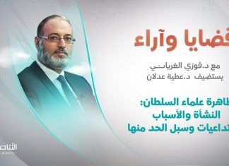 برنامج قضايا وآراء | ظاهرة علماء السلطان: النشأة والأسباب والتداعيات وسبل الحد منها | تقديم د. فوزي الغرياني يستضيف د. عطية عدلان/ مؤسس ومدير مركز محكمات للدراسات | 23 – 5 – 2022