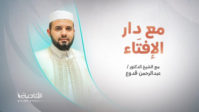 مع دار الإفتاء | الشيخ عبد الرحمن قدوع | عضو لجنة الفتوى بدار الإفتاء الليبية