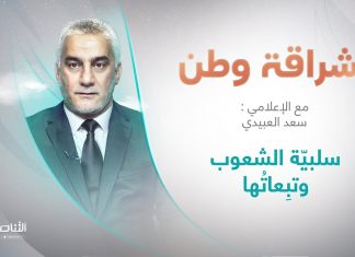 برنامج إشراقة وطن | أ. سعد العبيدي | الحلقة (222) | العنوان: سلبيّة الشعوب وتبِعاتُها | 20 – 05 – 2022