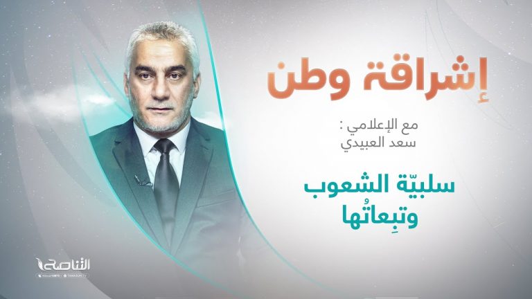 برنامج إشراقة وطن | أ. سعد العبيدي | الحلقة (222) | العنوان: سلبيّة الشعوب وتبِعاتُها | 20 – 05 – 2022