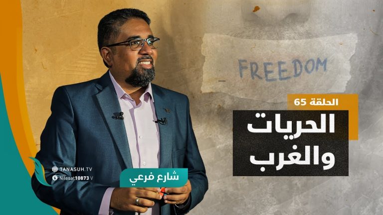 برنامج #شارع_فرعي | مع أسامة الرياني  | الحلقة (65): الحريات والغرب