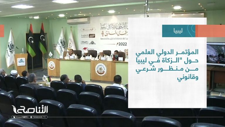 #تقرير- بلديات | المؤتمر الدولي العلمي حول “الزكاة في ليبيا من منظور شرعي وقانوني | 25 – 05 – 2022