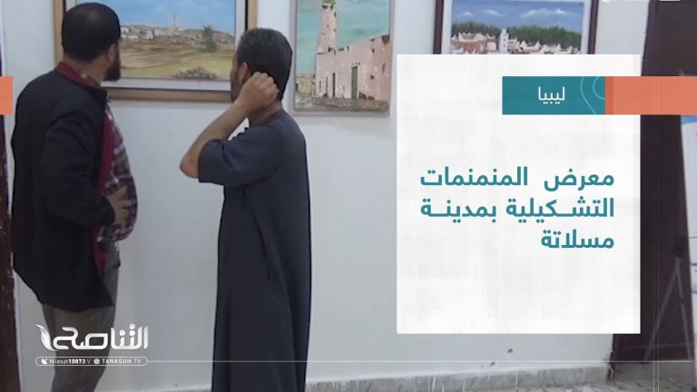 #تقرير – بلديات | معرض المنمنمات التشكيلية بمدينة مسلاتة | 25 – 05 – 2022