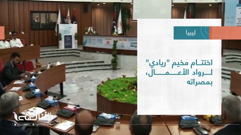 #تقرير – بلديات | اختتام مخيم “ريادي” لرواد الأعمال، بمصراته | 25 – 05 – 2022