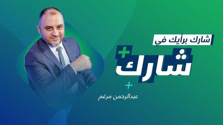 برنامج شارك مع  عبدالرحمن مرغم | سؤال الحلقة: هل تؤيد قرار وزير الاقتصاد والتجارة بحظر كافة الأنشطة التجارية على غير الليبيين؟ ولماذا؟ | 25 – 05 – 2022