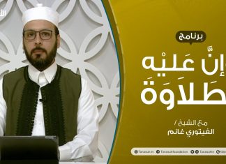 برنامج وإن عليه لطلاوة | عنوان الحلقة: الأخطاء تقع عند نطق حروف اللسان (4) | تقديم الشيخ الفيتوري غانم | 26 – 05 – 2022