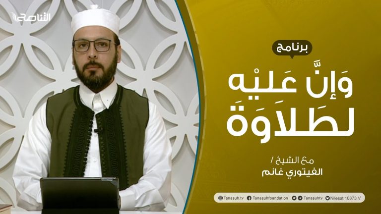 برنامج وإن عليه لطلاوة | عنوان الحلقة: الأخطاء تقع عند نطق حروف اللسان (4) | تقديم الشيخ الفيتوري غانم | 26 – 05 – 2022